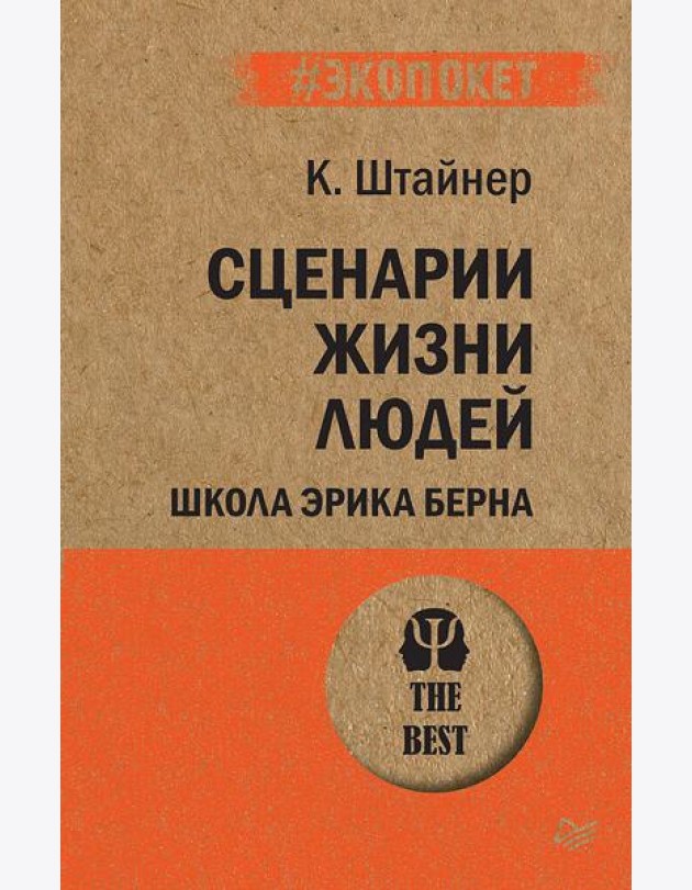 Сценарии жизни людей. Школа Эрика Берна