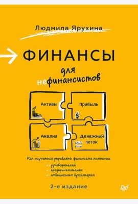 Финансы для нефинансистов. 2-е изд