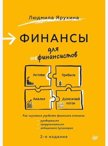 Финансы для нефинансистов. 2-е изд