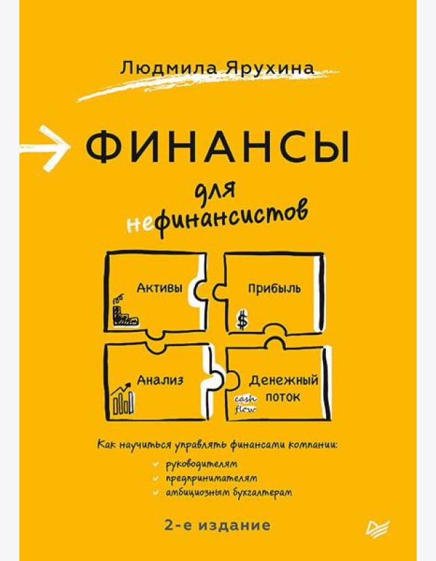 Финансы для нефинансистов. 2-е изд