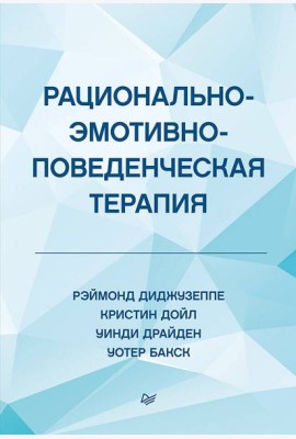 Рационально-эмотивно-поведенческая терапия