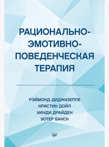 Рационально-эмотивно-поведенческая терапия