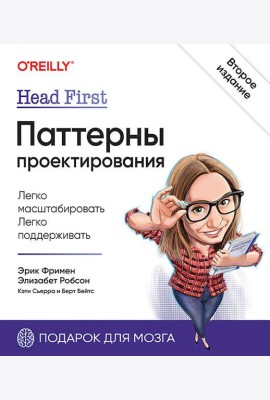Head First. Паттерны проектирования. 2-е изд