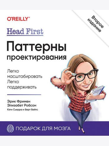 Head First. Паттерны проектирования. 2-е изд