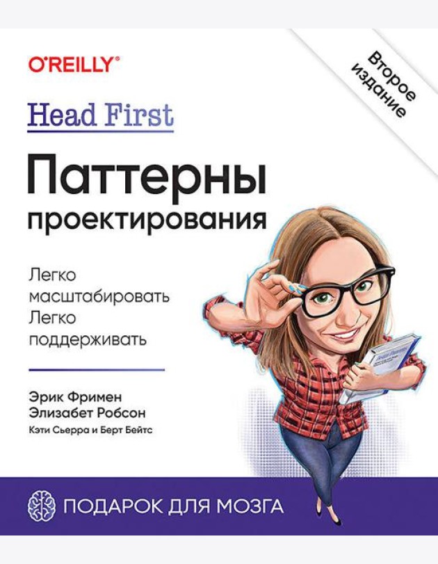 Head First. Паттерны проектирования. 2-е изд