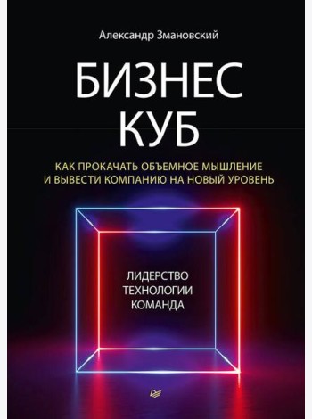Бизнес-Куб. Как прокачать объемное мышление и вывести компанию на новый уровень