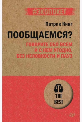 Пообщаемся? Говорите обо всем и с кем угодно, без неловкости и пауз (#экопокет)