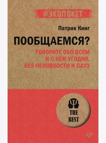 Пообщаемся? Говорите обо всем и с кем угодно, без неловкости и пауз (#экопокет)