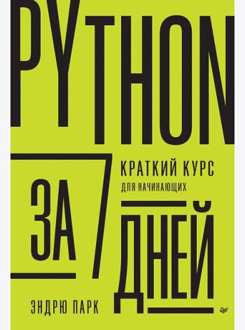 Python за 7 дней. Краткий курс для начинающих
