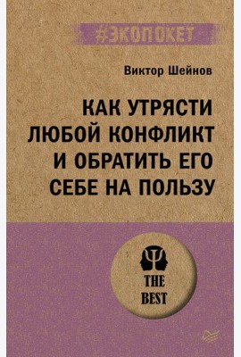 Как утрясти любой конфликт и обратить его себе на пользу