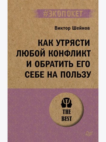 Как утрясти любой конфликт и обратить его себе на пользу