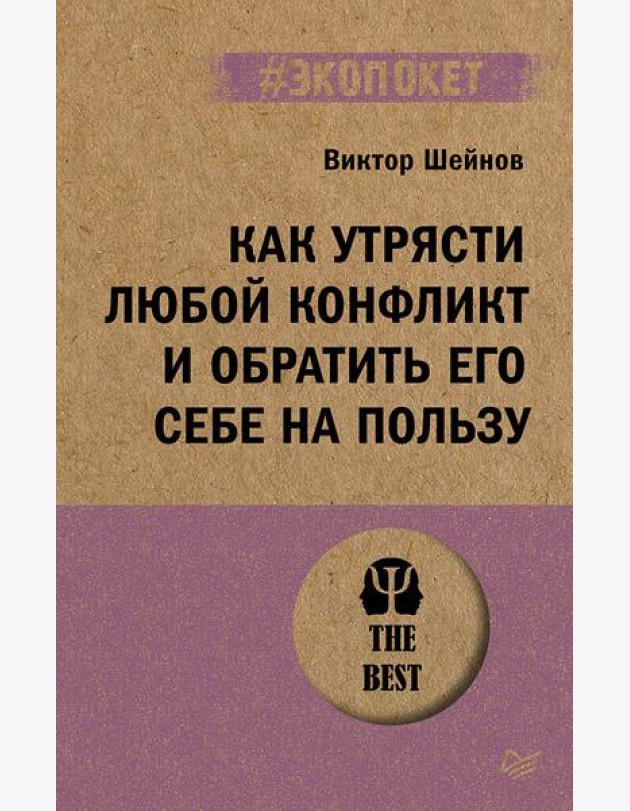 Как утрясти любой конфликт и обратить его себе на пользу