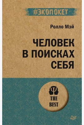 Человек в поисках себя
