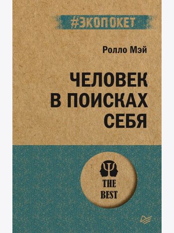 Человек в поисках себя