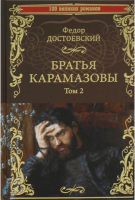 Братья Карамазовы. В 2 т. Т. 2: роман