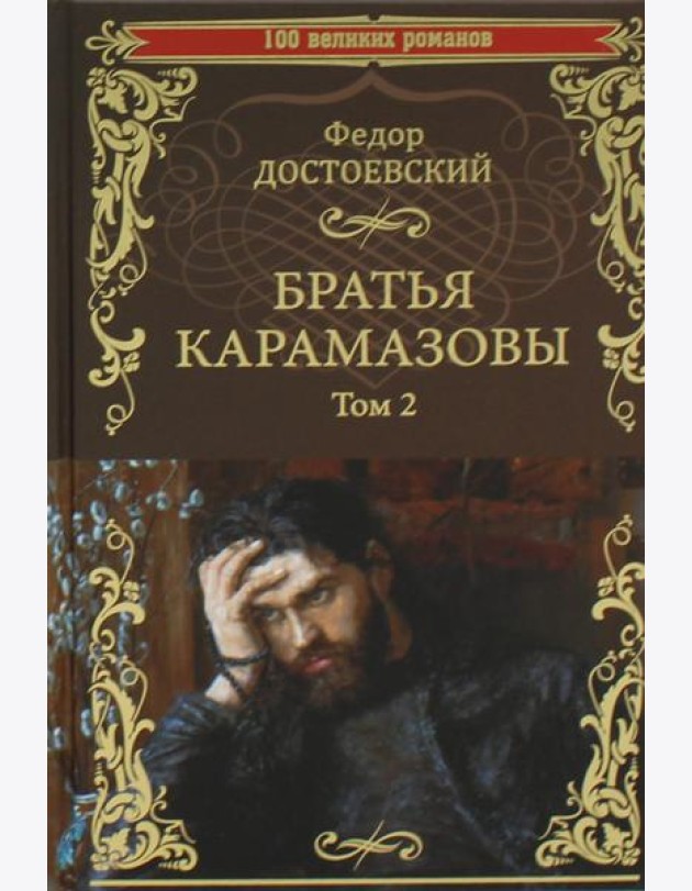 Братья Карамазовы. В 2 т. Т. 2: роман
