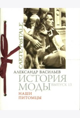 История моды. Выпуск 13: Наши питомцы