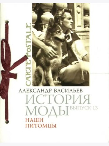 История моды. Выпуск 13: Наши питомцы