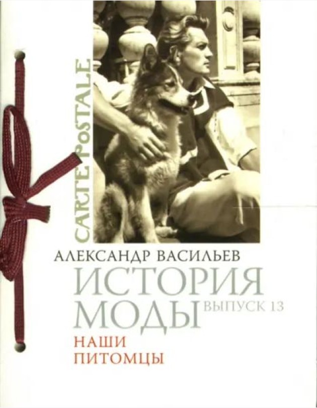 История моды. Выпуск 13: Наши питомцы