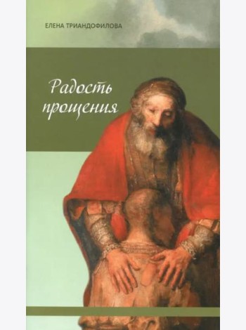 Радость прощения