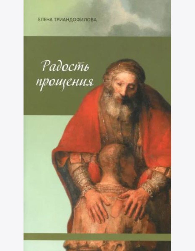 Радость прощения