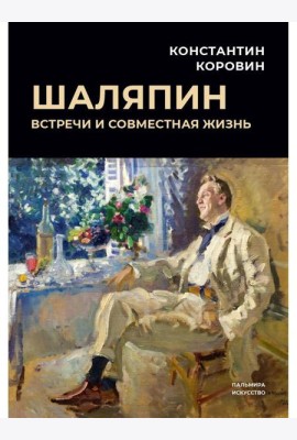 Шаляпин: Встречи и совместная жизнь