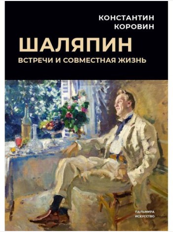 Шаляпин: Встречи и совместная жизнь