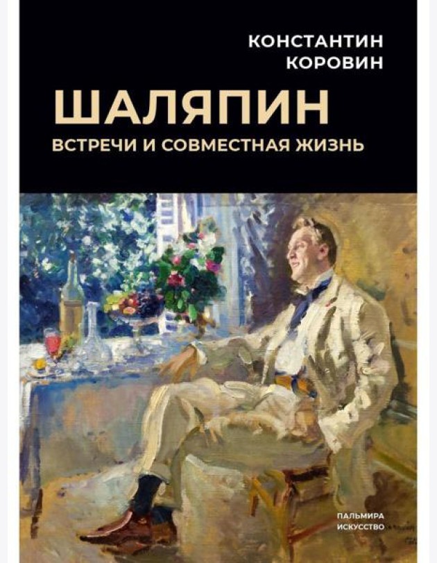 Шаляпин: Встречи и совместная жизнь