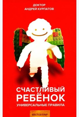 Счастливый ребенок. 7-е изд., испр. и доп