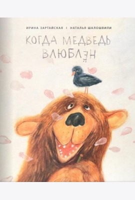 Когда медведь влюблён