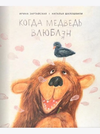 Когда медведь влюблён