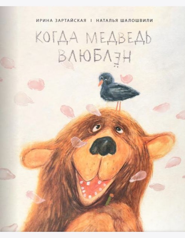 Когда медведь влюблён