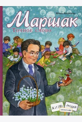 Маршак. Точное слово