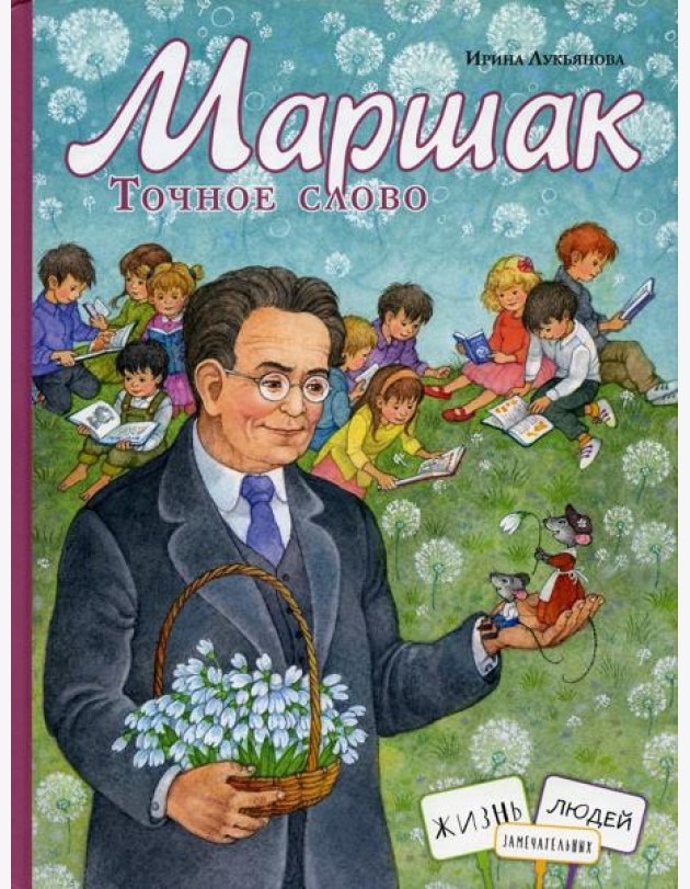 Маршак. Точное слово