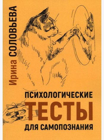 Психологические тесты для самопознания. 2-е изд