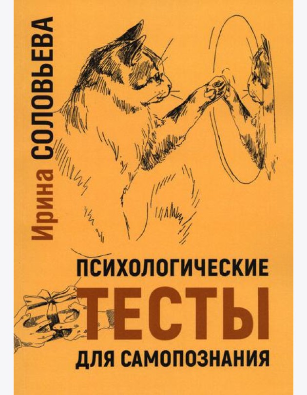 Психологические тесты для самопознания. 2-е изд