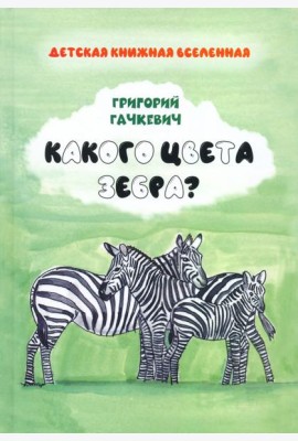 Какого цвета зебра?