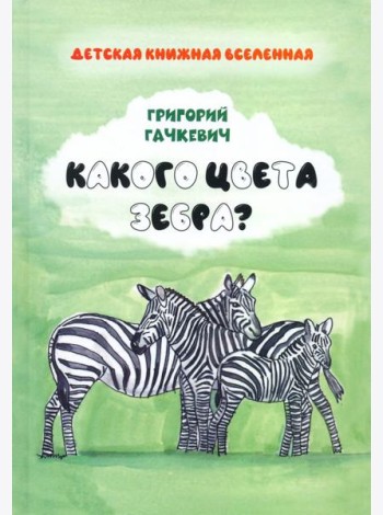 Какого цвета зебра?