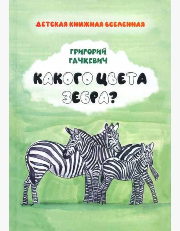 Какого цвета зебра?