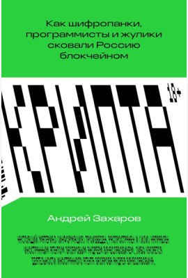 Крипта. Как шифропанки, программисты и жулики сковали Россию блокчейном
