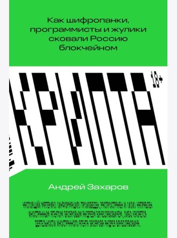 Крипта. Как шифропанки, программисты и жулики сковали Россию блокчейном