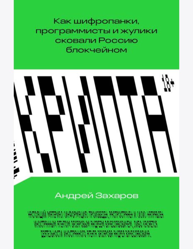 Крипта. Как шифропанки, программисты и жулики сковали Россию блокчейном