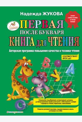 Первая после Букваря книга для чтения