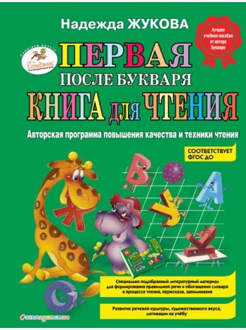 Первая после Букваря книга для чтения