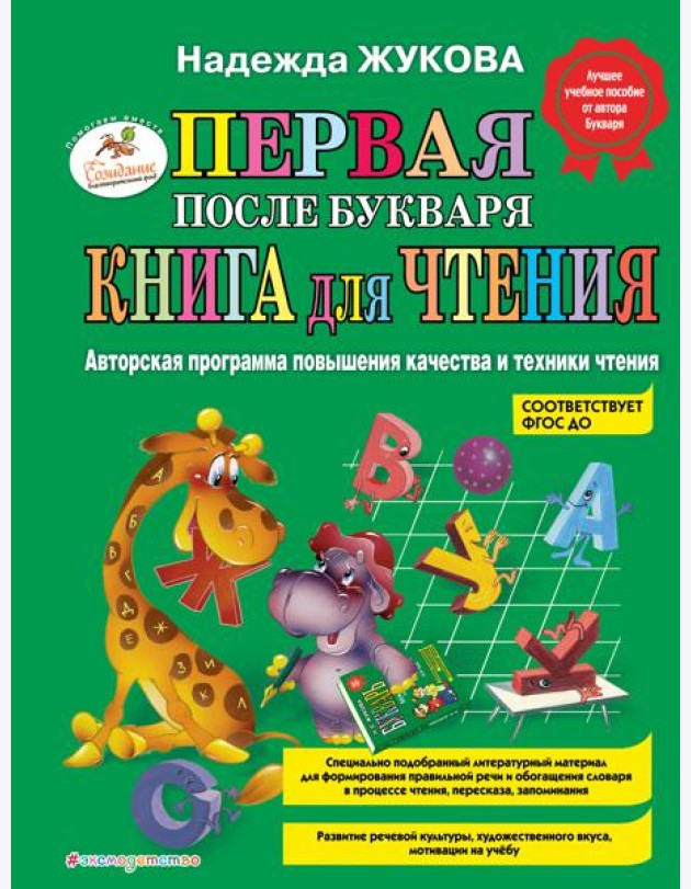 Первая после Букваря книга для чтения