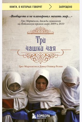 Три чашки чая: роман