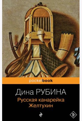 Русская канарейка. Желтухин: роман