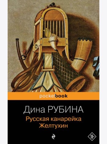 Русская канарейка. Желтухин: роман