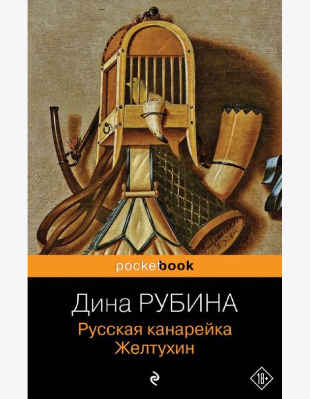 Русская канарейка. Желтухин: роман