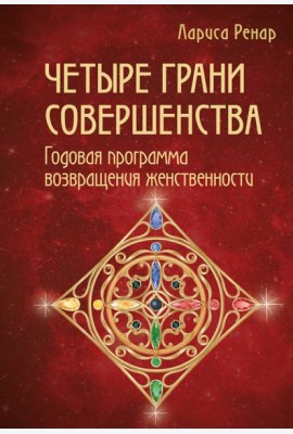 Четыре грани совершенства. Годовая программа возвращения женственности
